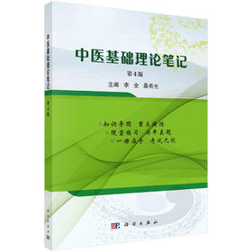 中医基础理论笔记