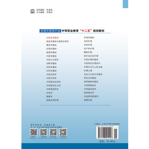 生物化学基础 全国中医药行业中职十二五规划教材 朱大勇 主编 中国中医药出版社 商品图2