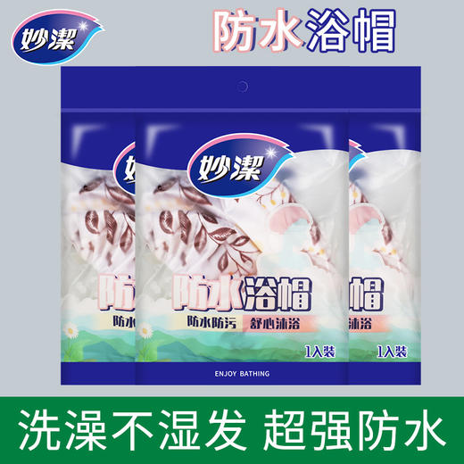 「9.9元包邮！防水浴帽」妙洁防水浴帽 居家日用加厚成人儿童洗澡帽子 淋浴帽厨房防油烟时尚套头帽子 商品图2