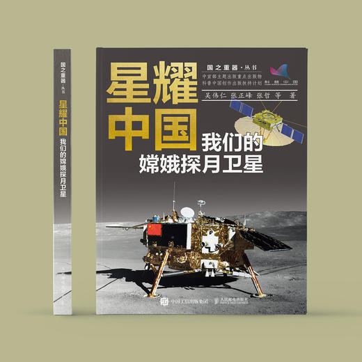 《星耀中国：我们的嫦娥探月卫星》 商品图1