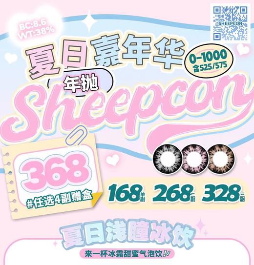 【常规-年抛活动】Sheepcon -偏大着色14.4mm-14.5mm【年抛 度数0-1000度 无525/575】 商品图0