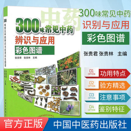 300味常见中药辨识与应用彩色图谱（彩图版）张贵君 著 中国中医药出版社  中草药彩色图集中草药材大全书籍 商品图1