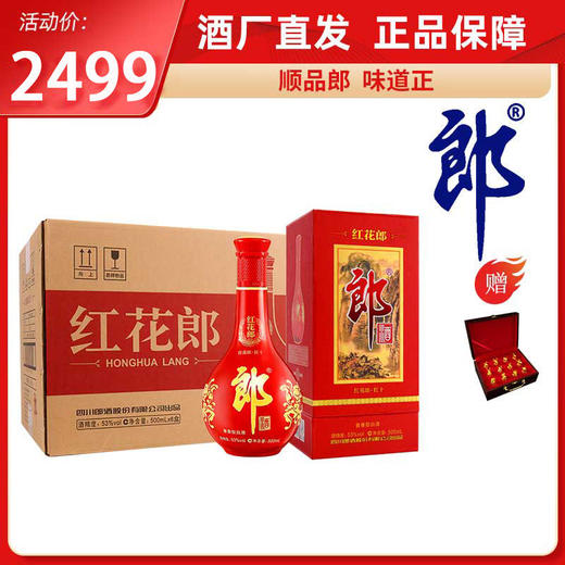 53度红花郎（10）整箱装500ml*6(送十二生肖酒具一套) 商品图0