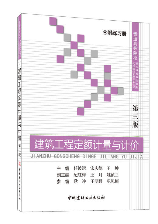 建筑工程定额计量与计价(第三版）中国建材工业出版社,20238 ISBN 9787516036587 商品图0