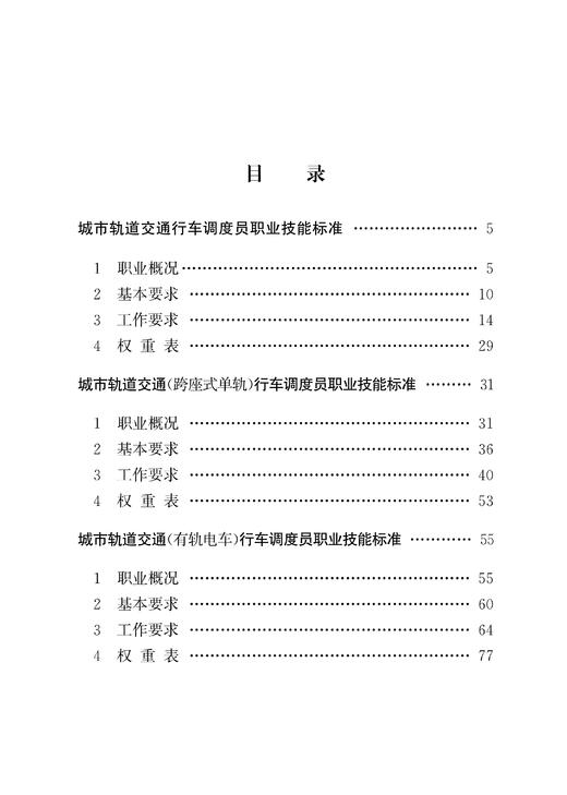 6734  城市轨道交通行车调度员职业技能标准、培训标准、鉴定标准 商品图1