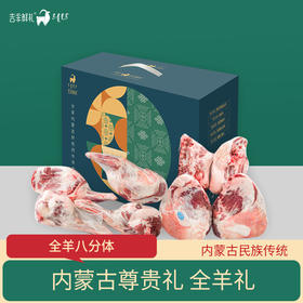 [至礼全羊]吉羊鲜礼羔羊整羊全羊八分体 内蒙古草原散养羊