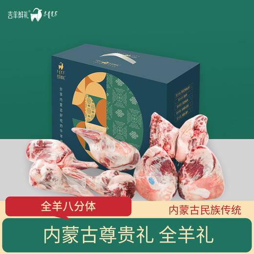 [至礼全羊]吉羊鲜礼羔羊整羊全羊八分体 内蒙古草原散养羊 商品图0