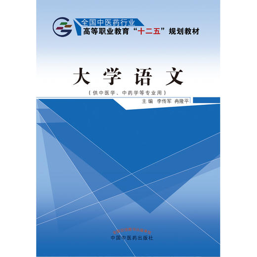 大学语文（全国中医药行业高等职业教育十二五规划教材）李传军 著 中国中医药出版社 商品图3