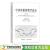 中国农业伦理学进展  第三辑【任继周  主编】（ 可开发票，下单时留开票信息及电子邮箱） 商品缩略图0