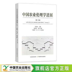中国农业伦理学进展  第三辑【任继周  主编】（ 可开发票，下单时留开票信息及电子邮箱）
