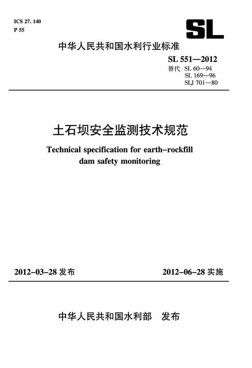 土石坝安全监测技术规范 SL 551—2012 商品图0