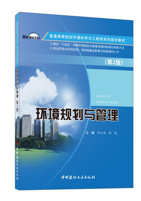 环境规划与管理 (第2版）ISBN 9787516037737  中国建材工业出版社,2023.8