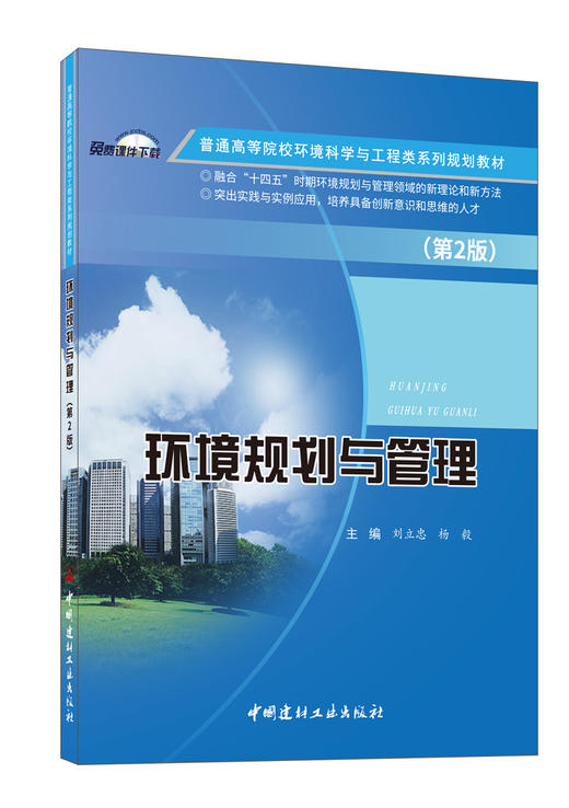 环境规划与管理 (第2版）ISBN 9787516037737  中国建材工业出版社,2023.8 商品图0