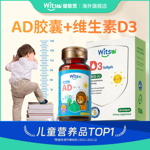 【品牌直邮】witsbb健敏思组合D3+AD婴幼儿 商品图0