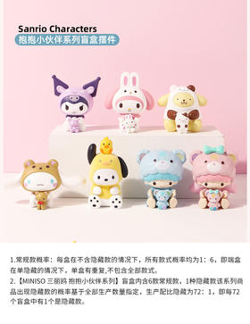 MINISO 三丽鸥 抱抱小伙伴系列 6只/盒 盲盒
