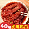 【卤味熟食！虎皮鸡爪零食】香辣虎皮凤爪卤味熟食鸡脚卤鸡爪麻辣小吃下酒菜夜宵常备-觅食坊健康 商品缩略图1