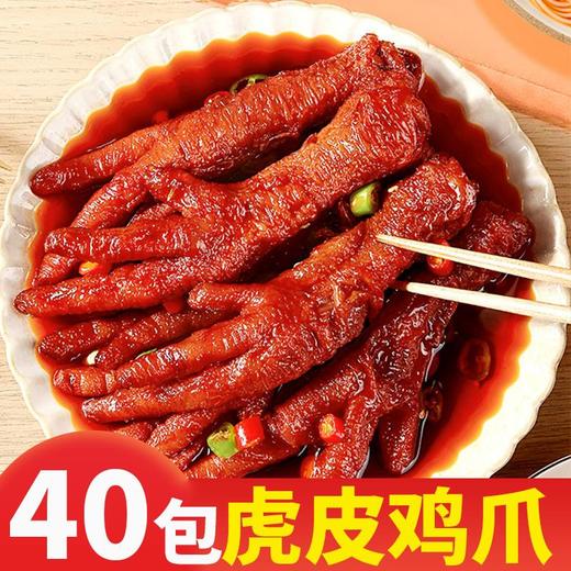 【卤味熟食！虎皮鸡爪零食】香辣虎皮凤爪卤味熟食鸡脚卤鸡爪麻辣小吃下酒菜夜宵常备-觅食坊健康 商品图1