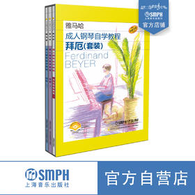 雅马哈成人钢琴自学教程 拜厄 小奏鸣曲 布格缪勒