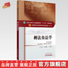 全国中医药行业高等教育“十三五”规划教材——刺法灸法学【王富春 马铁明 】 商品缩略图0