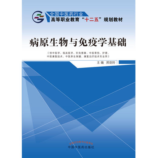 病原生物与免疫学基础 全国中医药行业 高等职业教育“十二五”规划教材 郑剑玲 主编 中国中医药出版社 商品图3