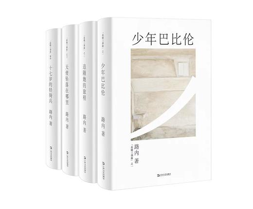 路内追随系列（2023新修版）少年巴比伦 追随她的旅程 天使坠落在哪里 十七岁的轻骑兵 4本套装 商品图0