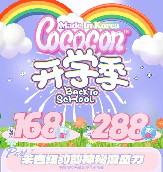 年抛Cococon 来自纽约的神秘混血力 韩产年抛 商品图0