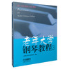 老年大学钢琴教程 1-4系列  上海老年大学钢琴系 上海音乐出版社自营 商品缩略图2