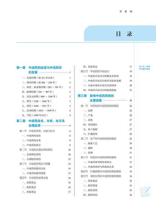中成药学 新世纪第三版 张金莲 陈军 编 供中药学类 中医学类 药学类 护理类等相关专业用 十四五 中国中医药出版社9787513282338 商品图4