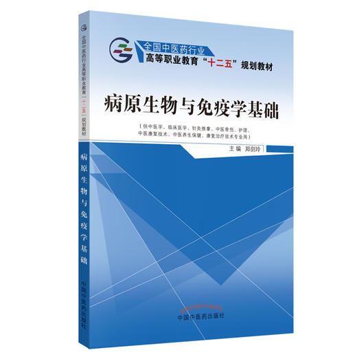 病原生物与免疫学基础 全国中医药行业 高等职业教育“十二五”规划教材 郑剑玲 主编 中国中医药出版社 商品图1