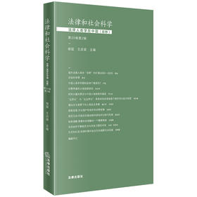 法律和社会科学：法律人类学在中国（田野）(第20卷第2辑)  侯猛 王启梁主编 