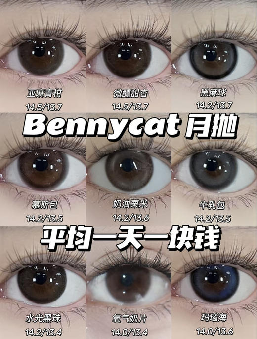 bennycat2024新年 半年抛/月抛混搭活动88/2副 99/3副 148/5副；内覆膜工艺长效水润无感保湿；买3副就有送惊喜小礼物哈（下单记得看库存哟～） 商品图5