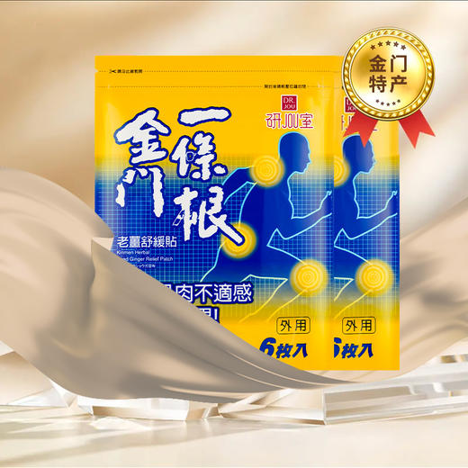 【台湾原装进口】金门一条根贴膏黄色老姜舒缓贴葡萄糖胺贴6贴 商品图1