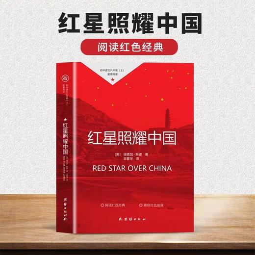 红星照耀中国正版原著 团结出版社带批注新华书店导读版 初中生八年级必读的课外书初二上册阅读书籍8上完整版 和昆虫记 红心 闪耀 商品图1