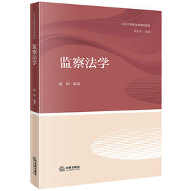 监察法学  赵恒编著