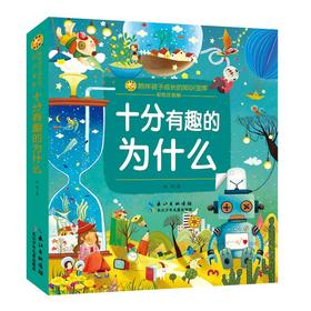 十分有趣的为什么