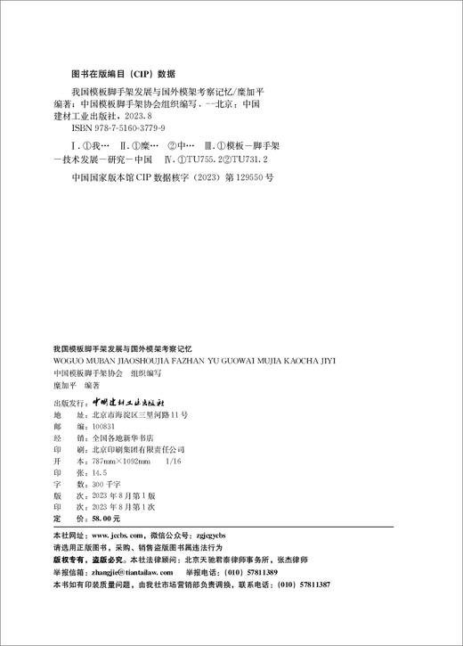 我国模板脚手架发展与国外模架考察记忆  中国 建材工业出版社,20238 ISBN 9787516037799 商品图1