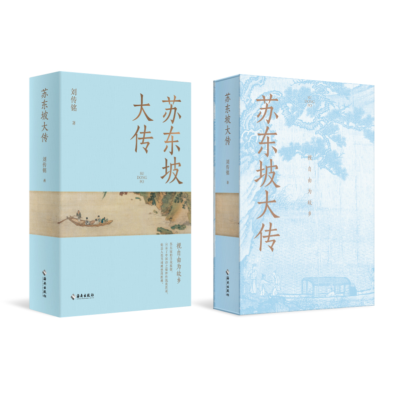 苏东坡大传(邮票版）