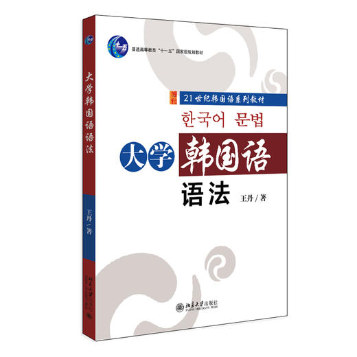 大学韩国语语法 王丹 著 北京大学出版社 商品图0