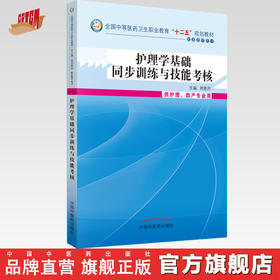 护理学基础同步训练技能考核 全国中等医药卫生职业教育（十二五）规划教材 周意丹 主编 中国中医药出版社