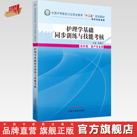 护理学基础同步训练技能考核 全国中等医药卫生职业教育（十二五）规划教材 周意丹 主编 中国中医药出版社 商品图0