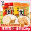 旺旺雪饼、仙贝、小小酥【FY】 商品缩略图0