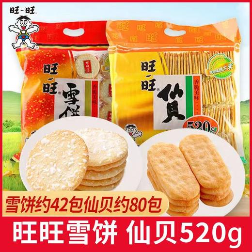 旺旺雪饼、仙贝、小小酥【FY】 商品图0