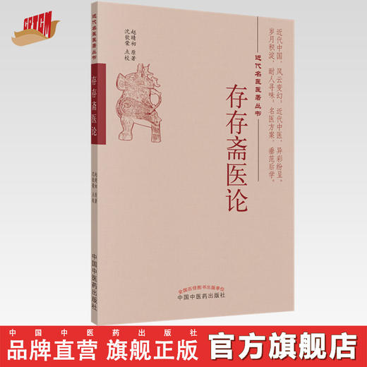 存存斋医论 近代名医医著丛书 (清) 赵晴初 主编 中国中医药出版社 商品图0