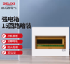 【JL】德力西 德力西暗装配电箱15回路 15回路 商品缩略图0