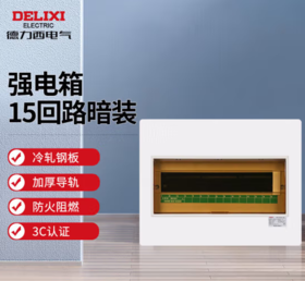【JL】德力西 德力西暗装配电箱15回路 15回路