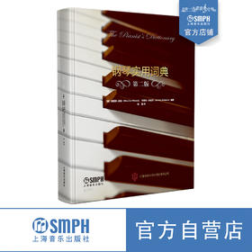 钢琴实用词典（第二版） 盈手可握小词典 钢琴世界大视野 上海音乐出版社自营