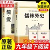 九年级必读2册 简爱和儒林外史吴敬梓原著正版完整版初三课外书初中课外阅读书籍下册经典名著书目儒林外传下非人民文学教育出版社 商品缩略图0