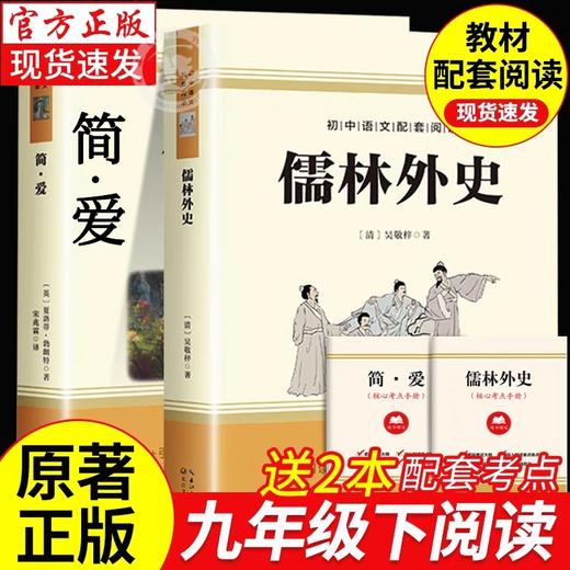 九年级必读2册 简爱和儒林外史吴敬梓原著正版完整版初三课外书初中课外阅读书籍下册经典名著书目儒林外传下非人民文学教育出版社 商品图0