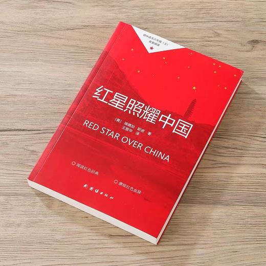 红星照耀中国正版原著 团结出版社带批注新华书店导读版 初中生八年级必读的课外书初二上册阅读书籍8上完整版 和昆虫记 红心 闪耀 商品图2