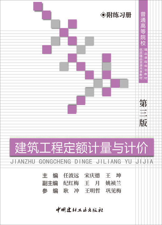 建筑工程定额计量与计价(第三版）中国建材工业出版社,20238 ISBN 9787516036587 商品图3